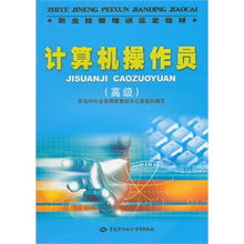 计算机操作员高级技能培训与鉴定教材 掌握前沿技术，提升职业竞争力