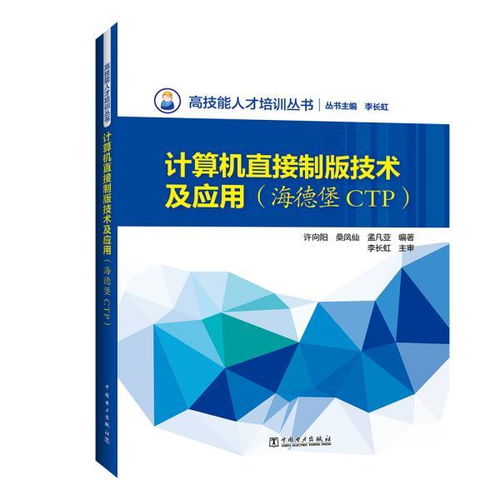 计算机直接制版技术及其应用——以海德堡CTP系统为核心的技术培训解析