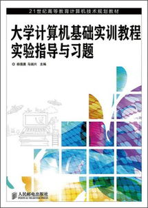 《大学计算机基础实训教程》实验指导与习题解析 夯实计算机技术根基的实践指南