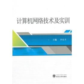 计算机网络技术及实训